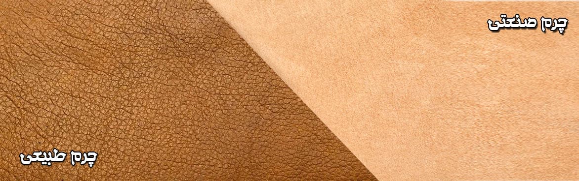 چرم صنعتی یا چرم مصنوعی چیه ؟!